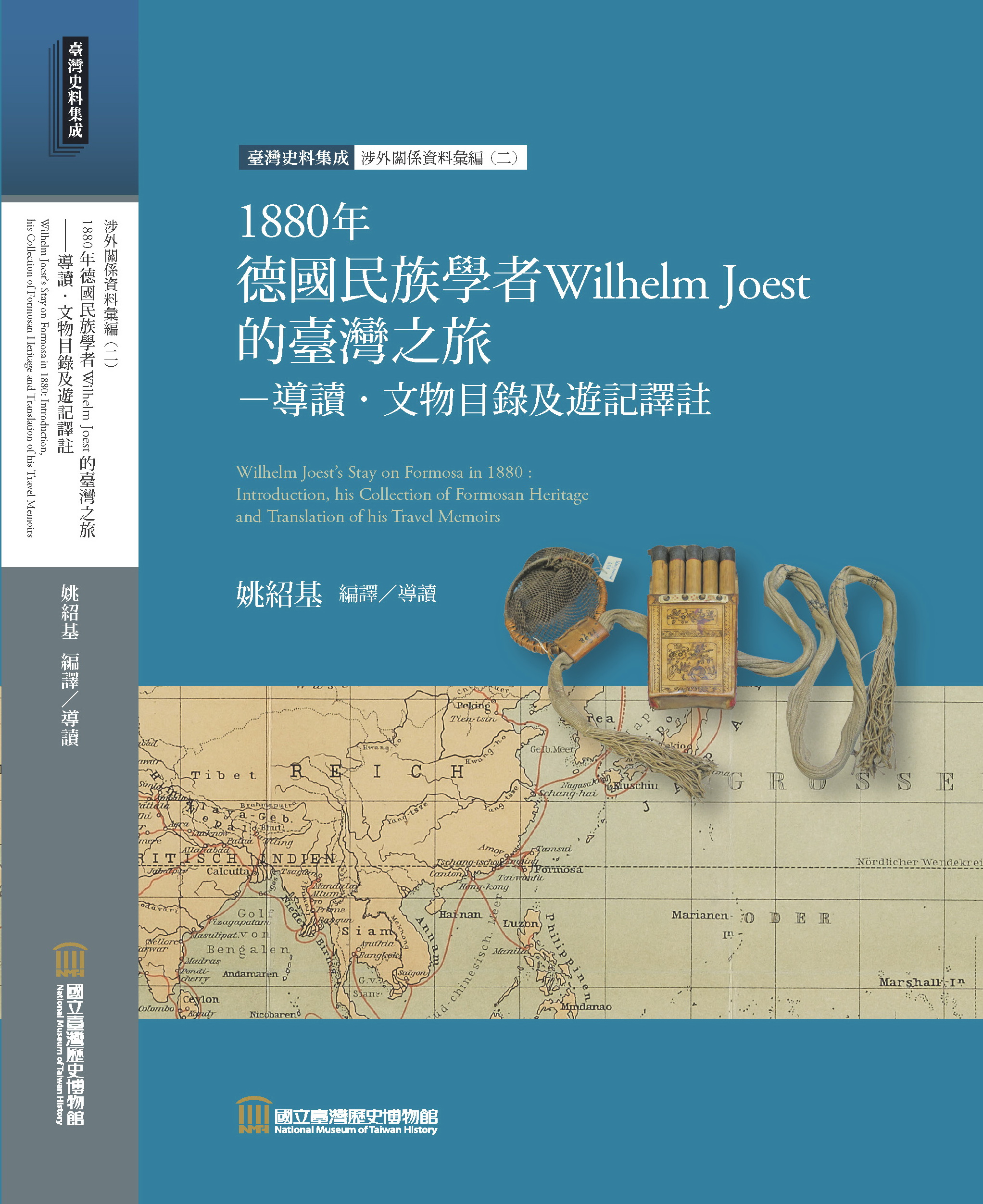 1880年德國民族學者Wilhelm Joest的臺灣之旅－導讀‧文物目錄及遊記譯註