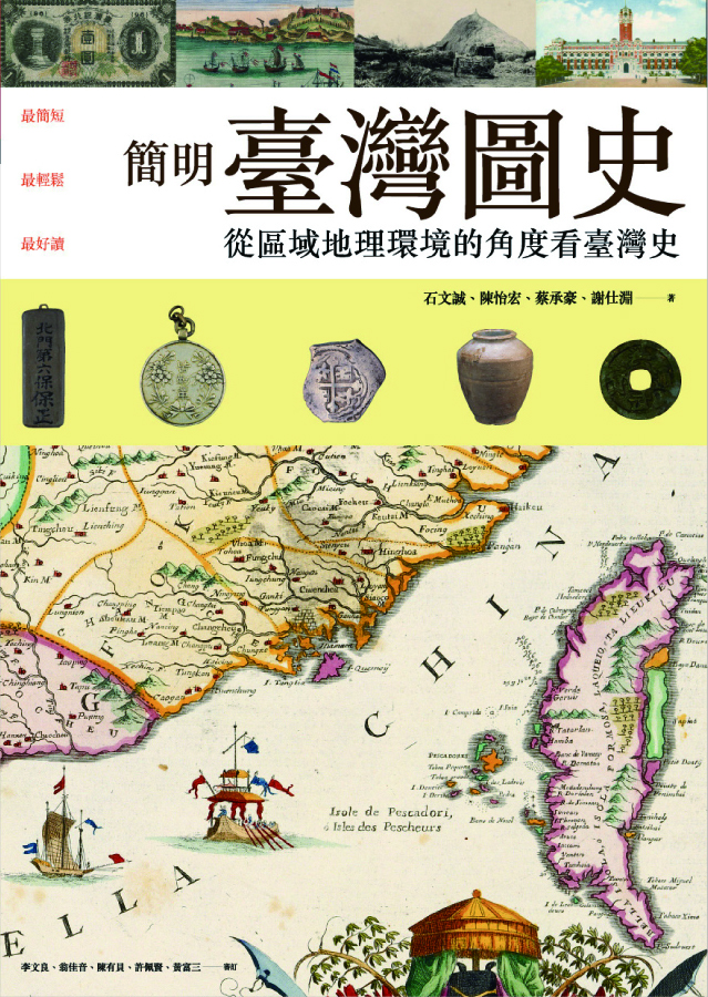 簡明臺灣圖史：從區域地理的角度看臺灣史