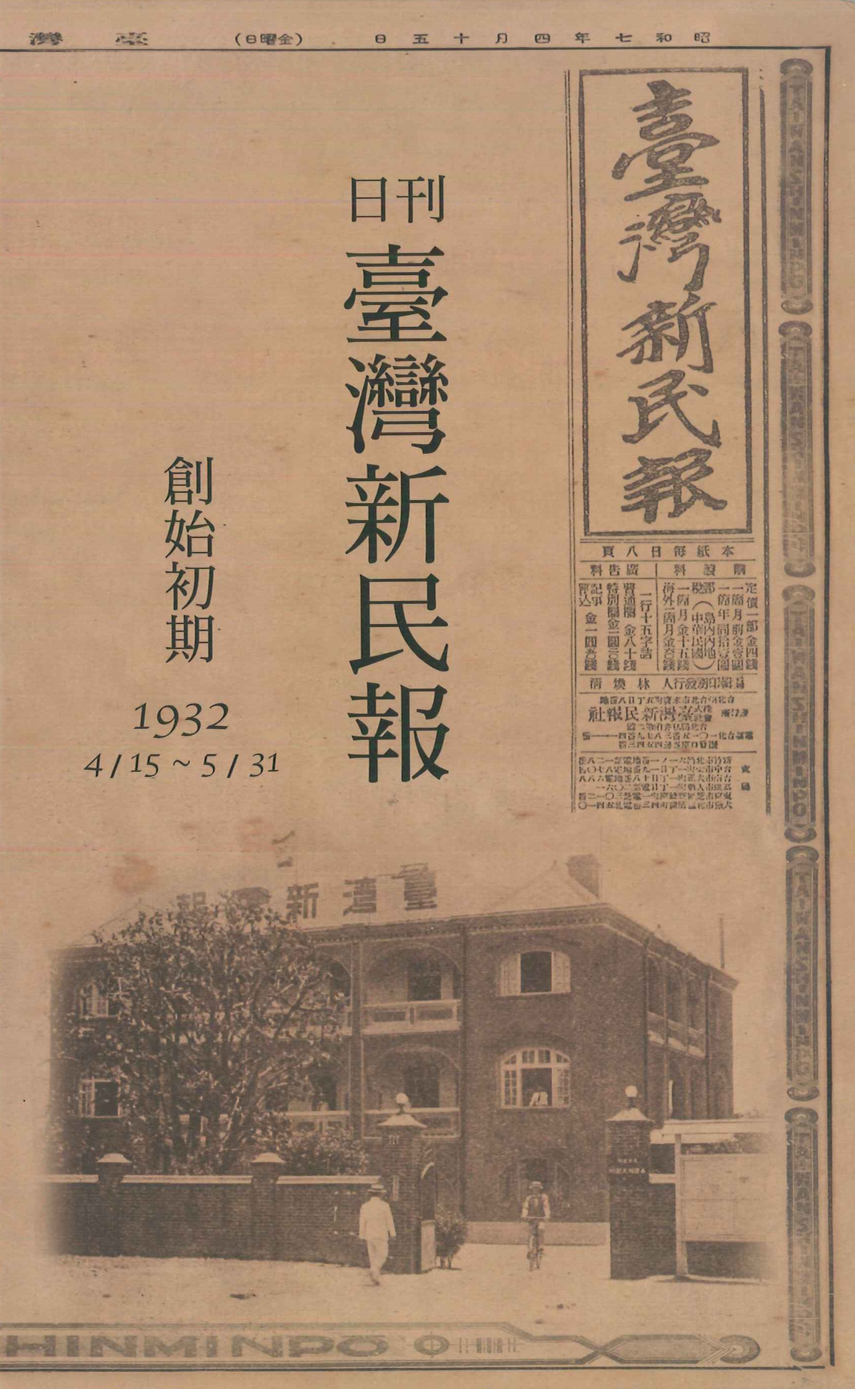 日刊臺灣新民報創始初期1932/4/15～5/31