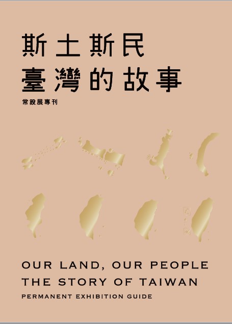 《斯土斯民：臺灣的故事》常設展專刊