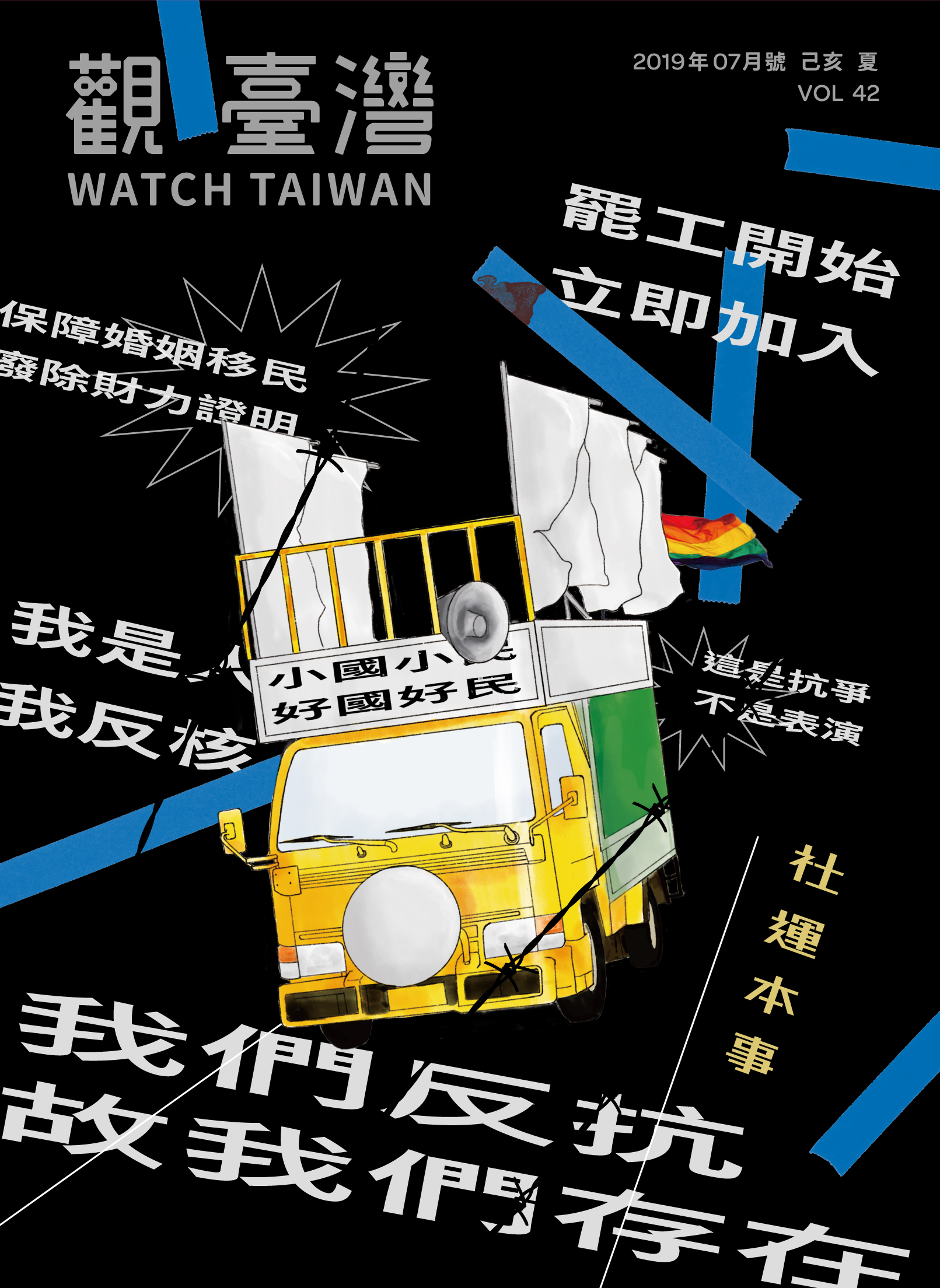 WatchTaiwan 觀．臺灣第42期