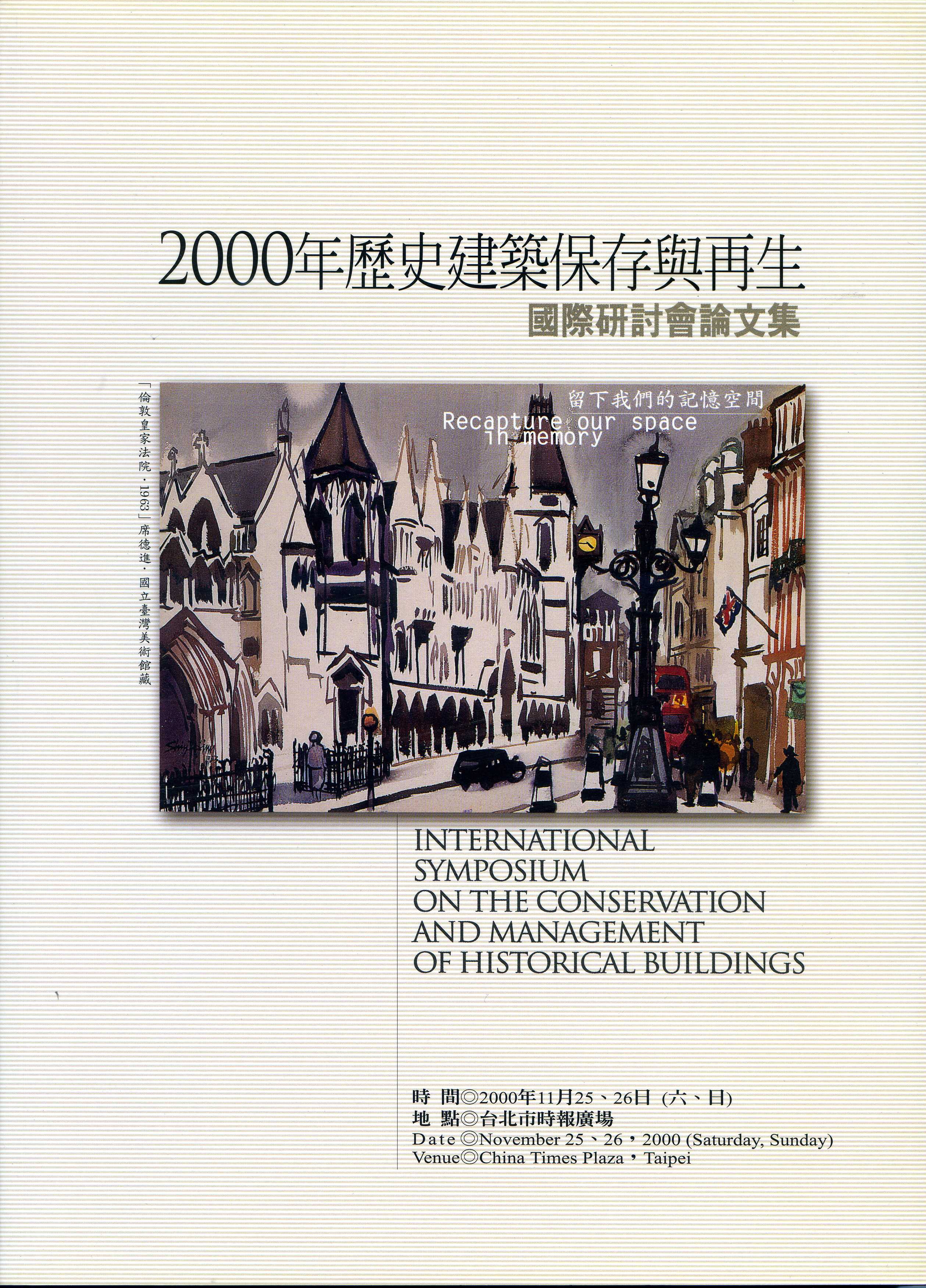 2000年歷史建築保存與再生國際研討會論文集