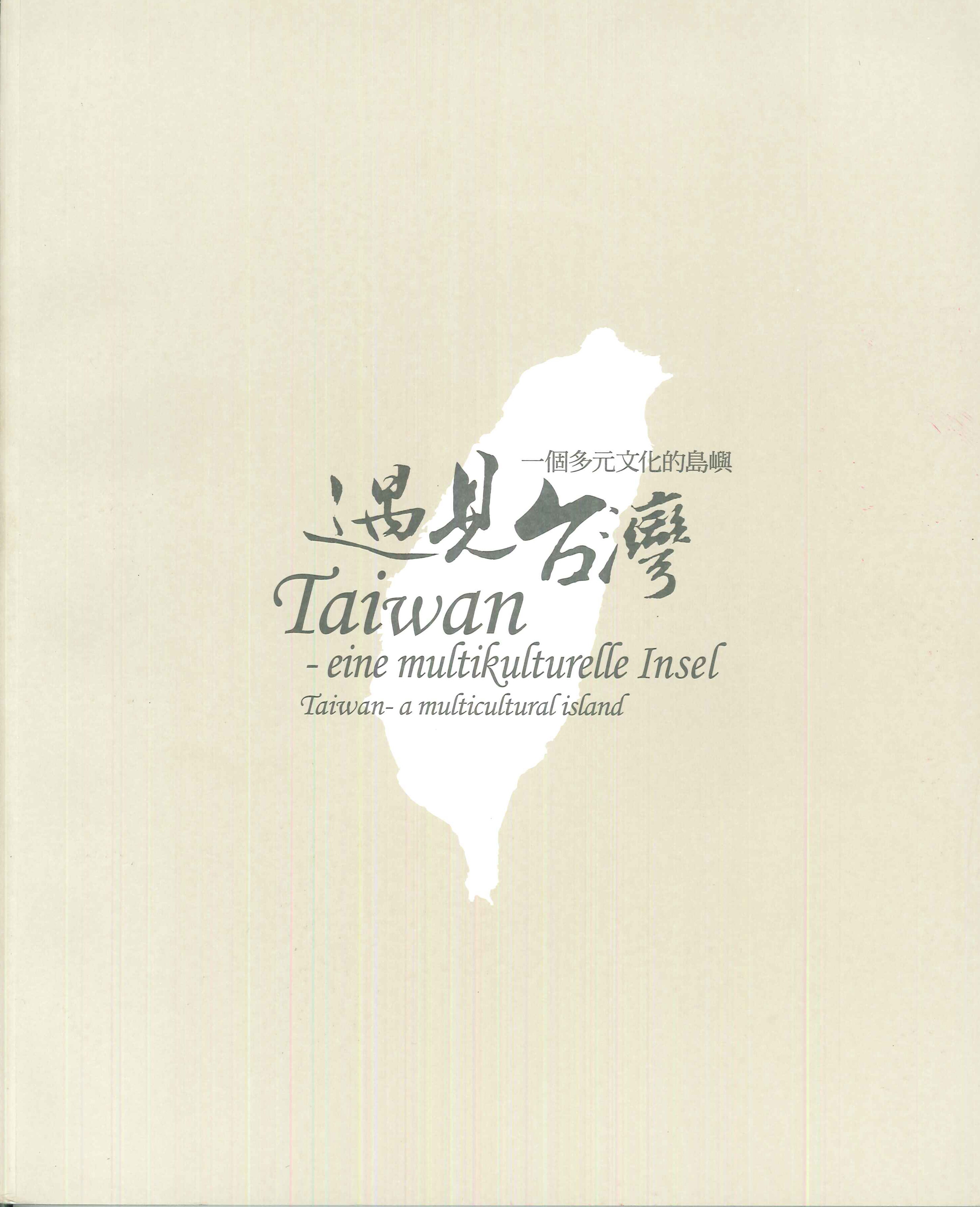 遇見台灣：一個多元文化的島嶼