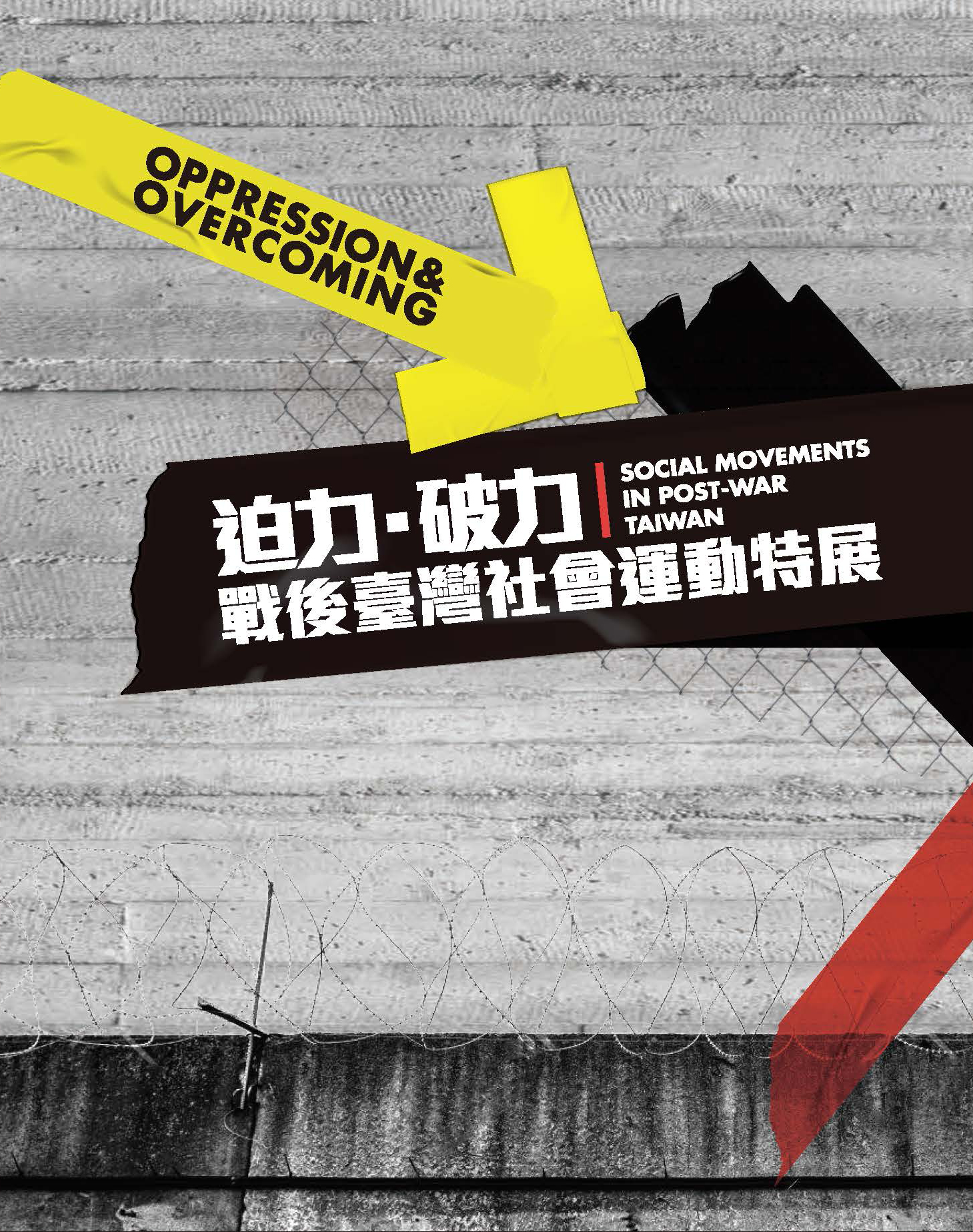 《迫力‧破力：戰後臺灣社會運動特展》展覽特刊