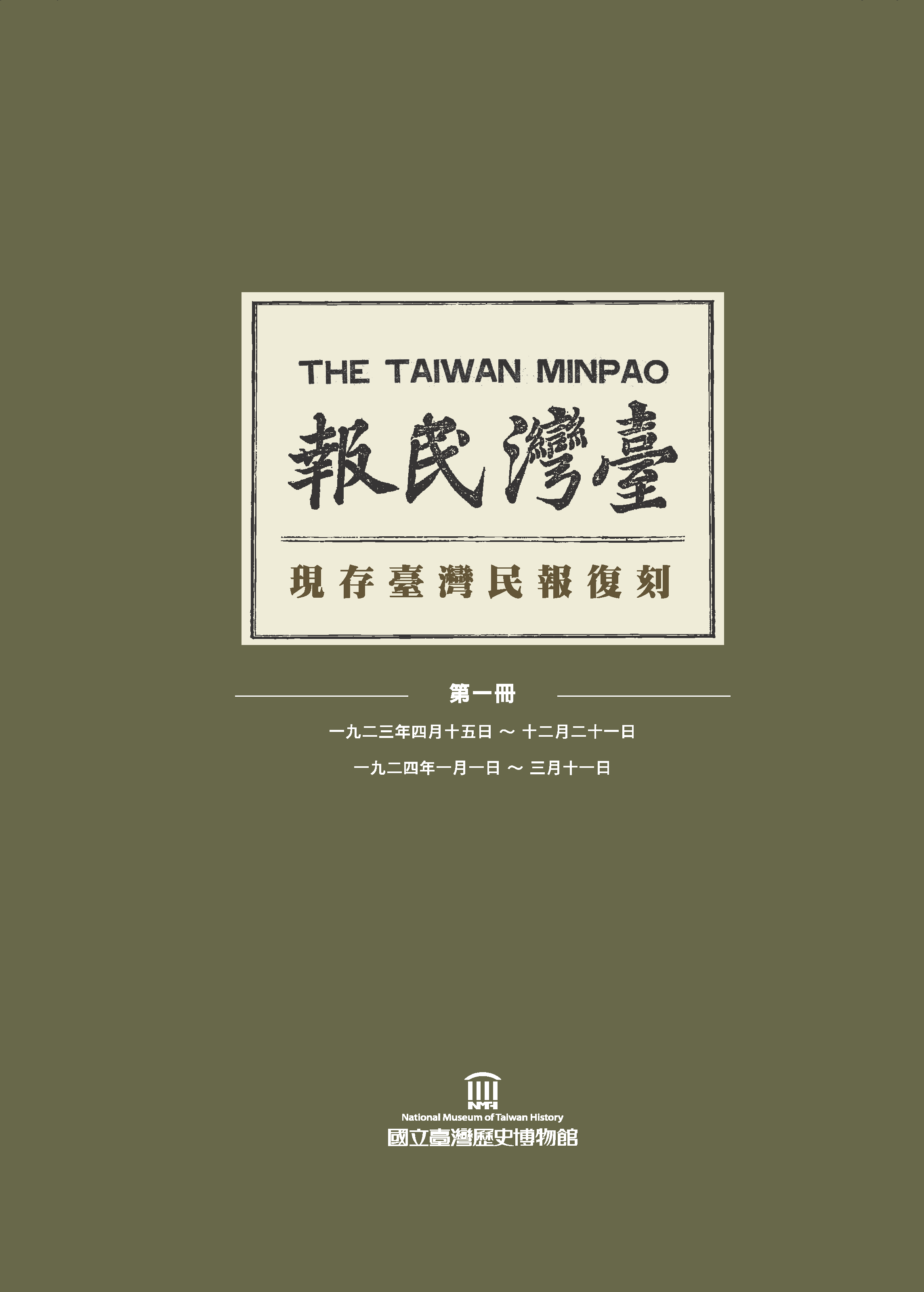 現存臺灣民報復刻（全八冊）