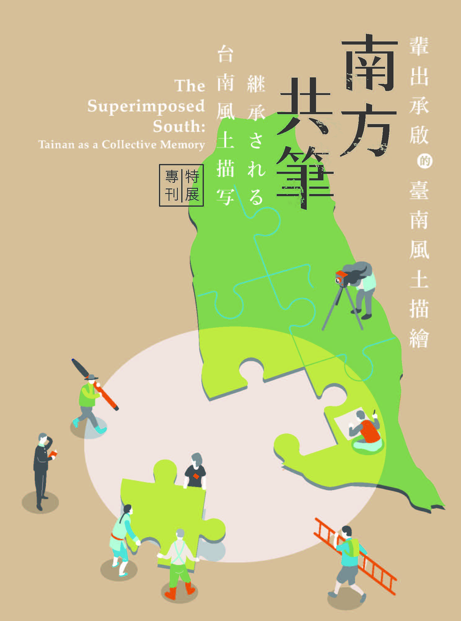 南方共筆：輩出承啟的臺南風土描繪特展專刊