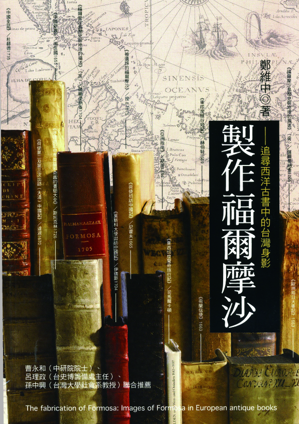 製作福爾摩沙：追尋西洋古書中臺灣的身影