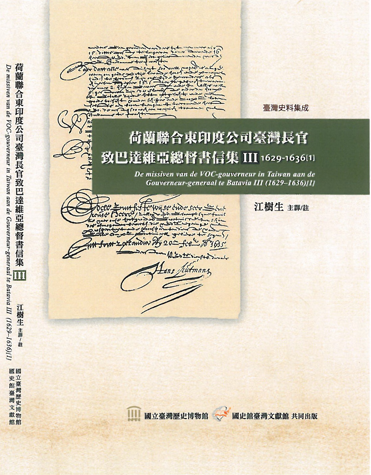 荷蘭聯合東印度公司臺灣長官致巴達維亞總督書信集Ⅲ、Ⅳ、Ⅴ冊