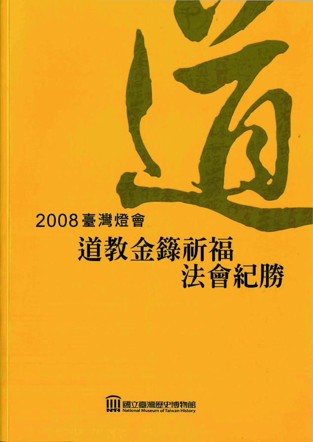 2008臺灣燈會道教金籙祈福法會紀勝