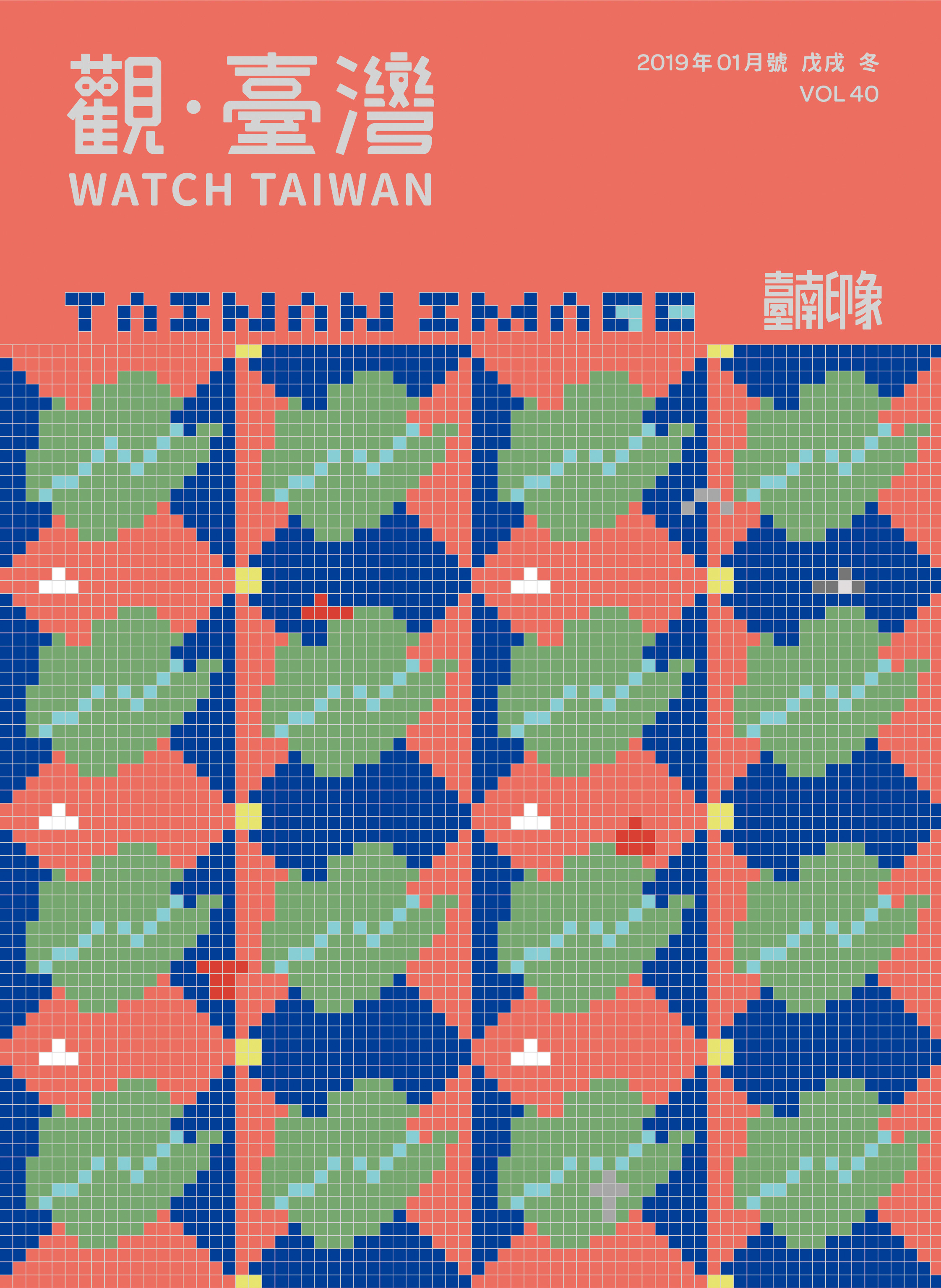 WatchTaiwan 觀．臺灣第40期