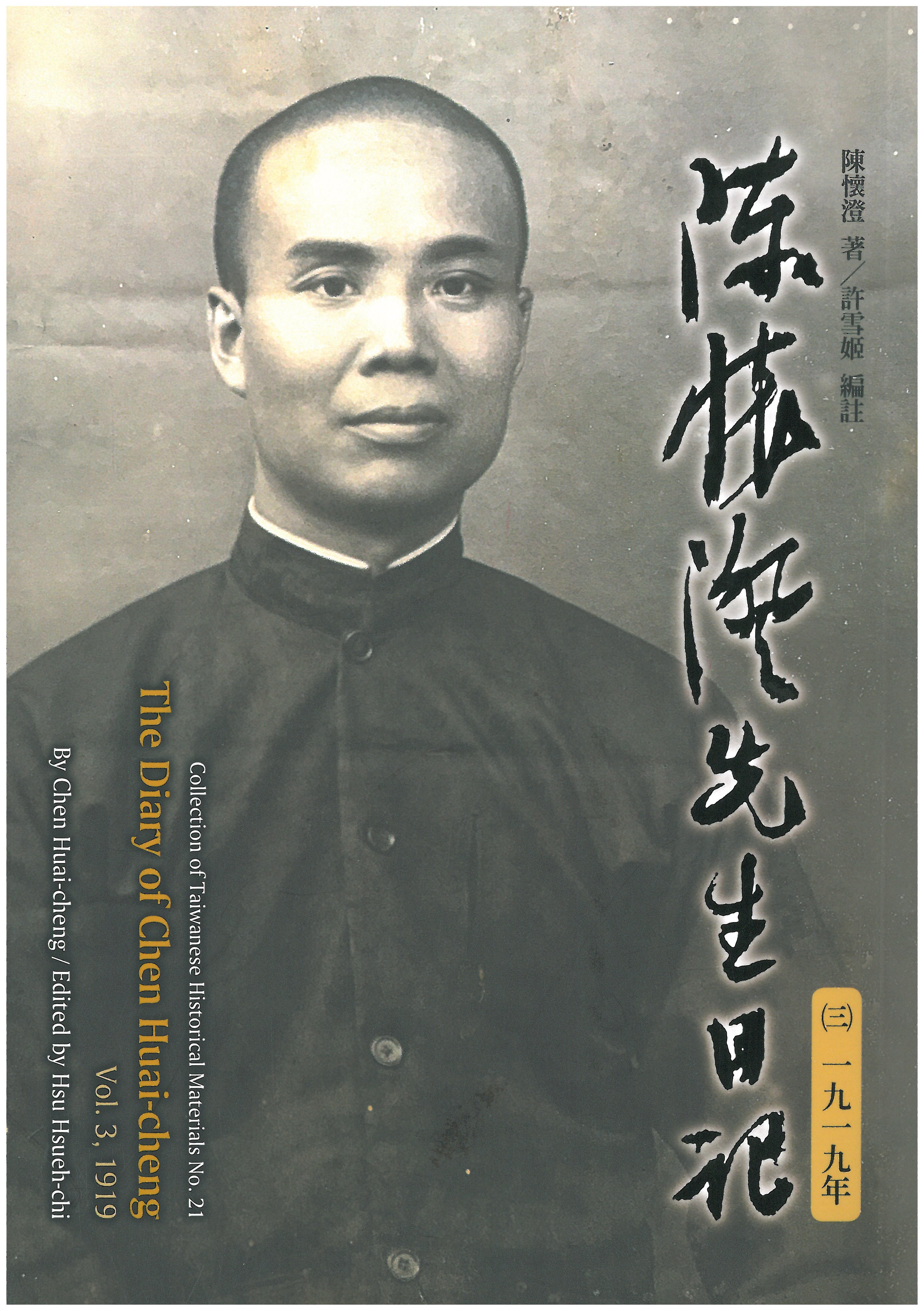 陳懷澄先生日記（三）一九一九年（臺灣史料叢刊21） 