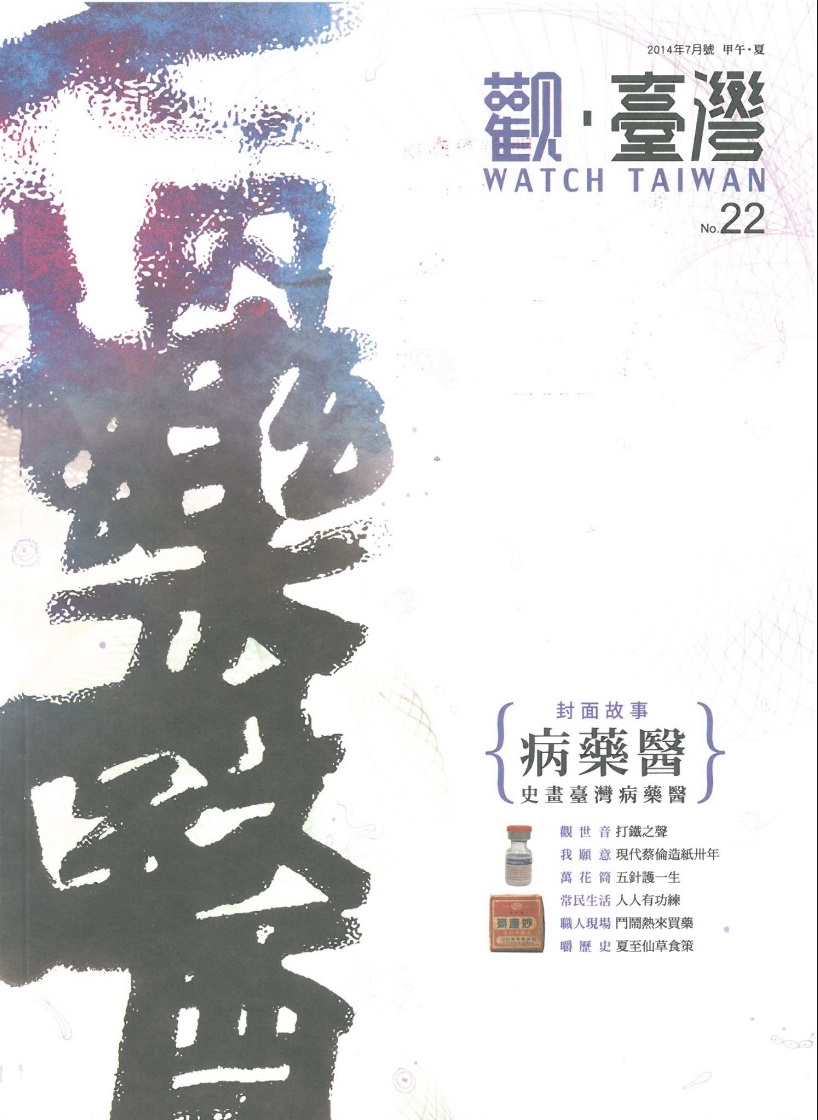 Watch Taiwan 觀．臺灣第22期