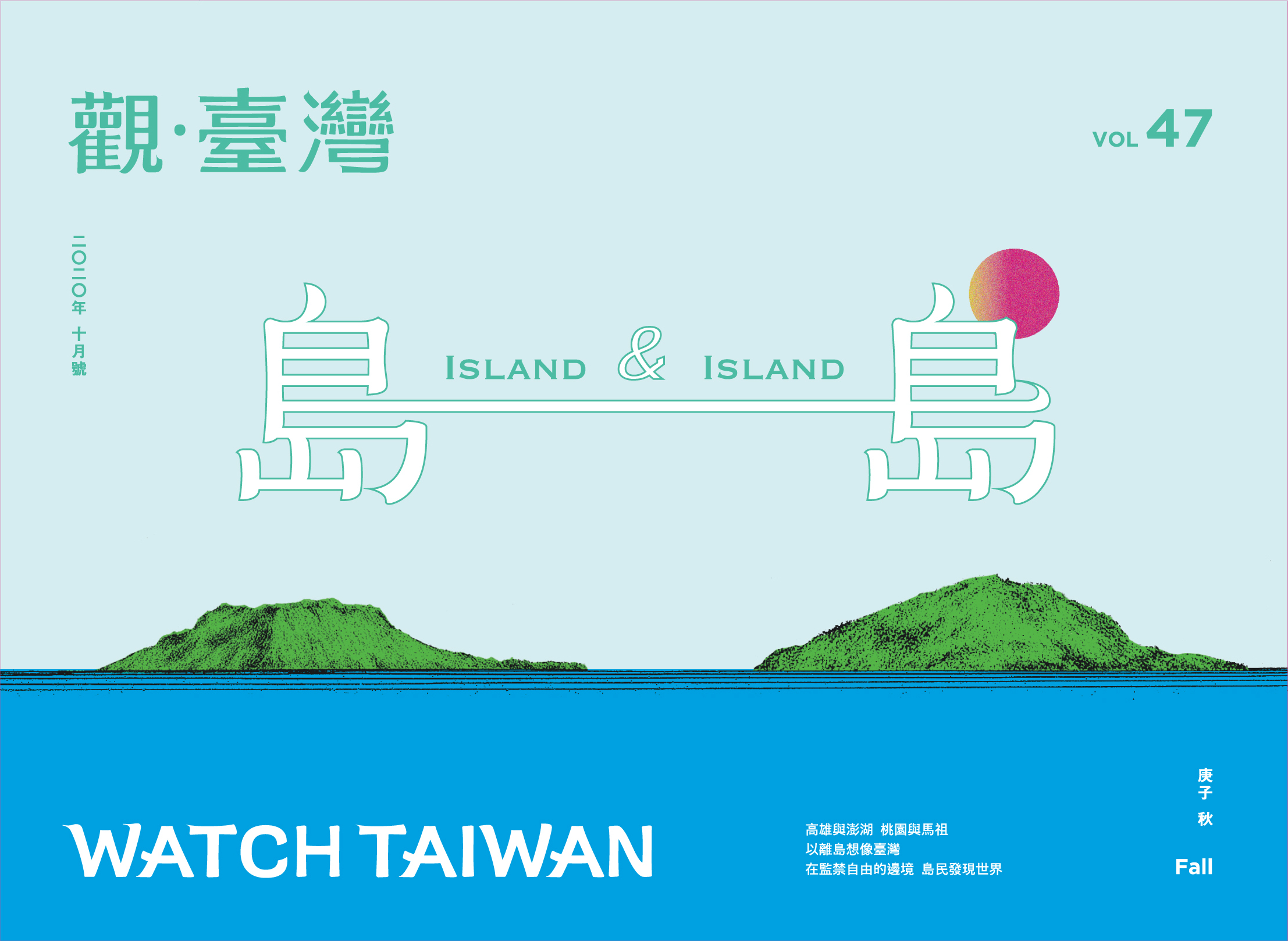 Watch Taiwan觀．臺灣第47期 島與島