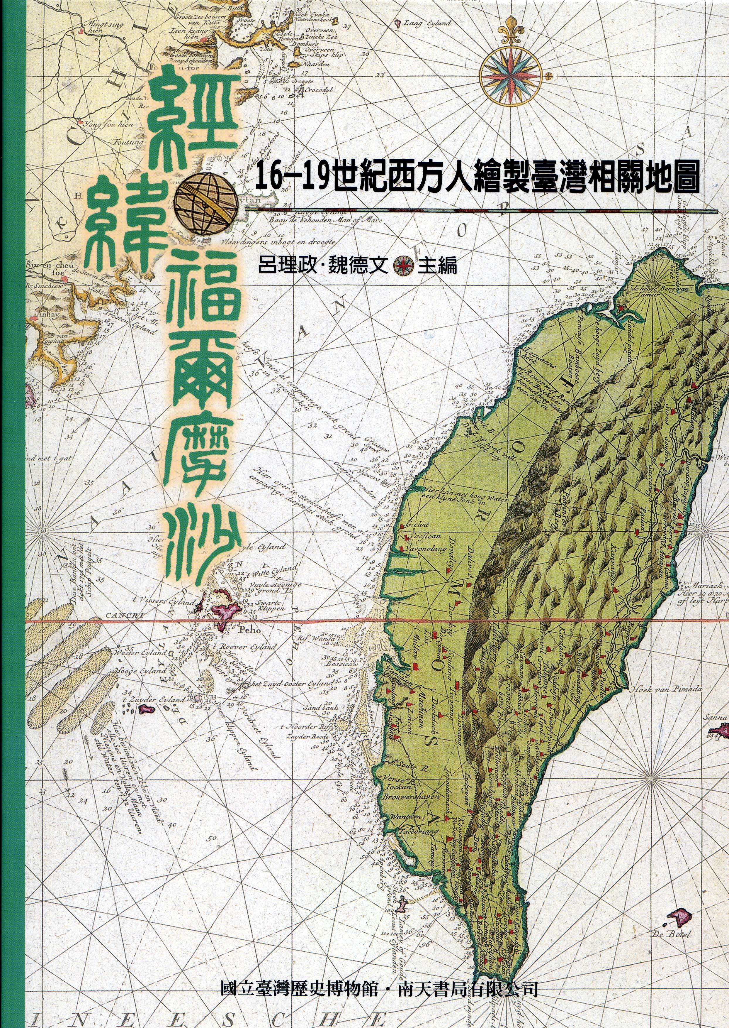 經緯福爾摩沙：16-19世紀西方人繪製臺灣相關地圖