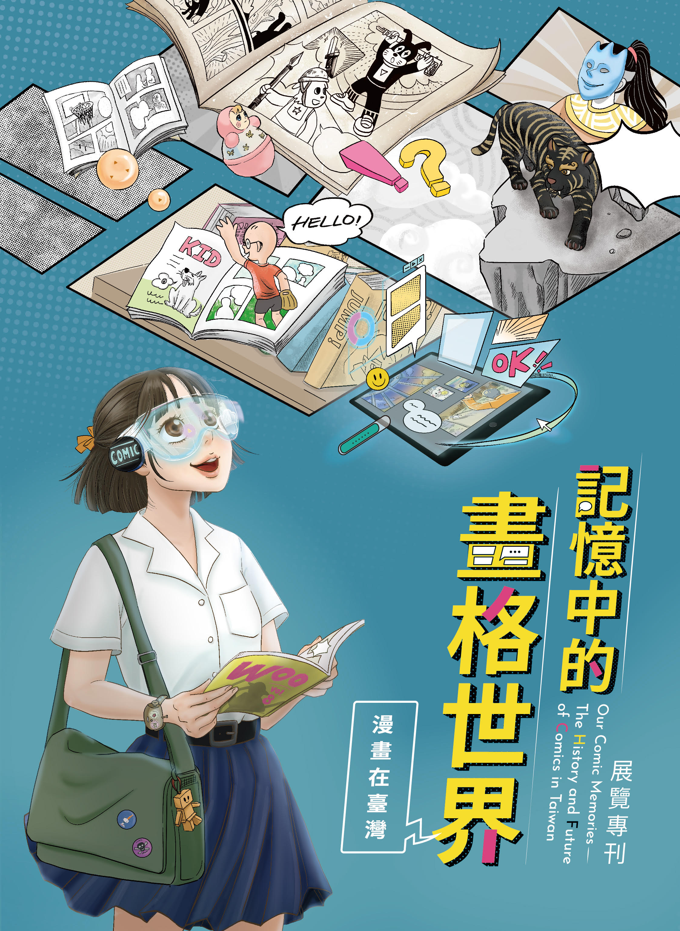 記憶中的畫格世界－漫畫在臺灣展覽專刊