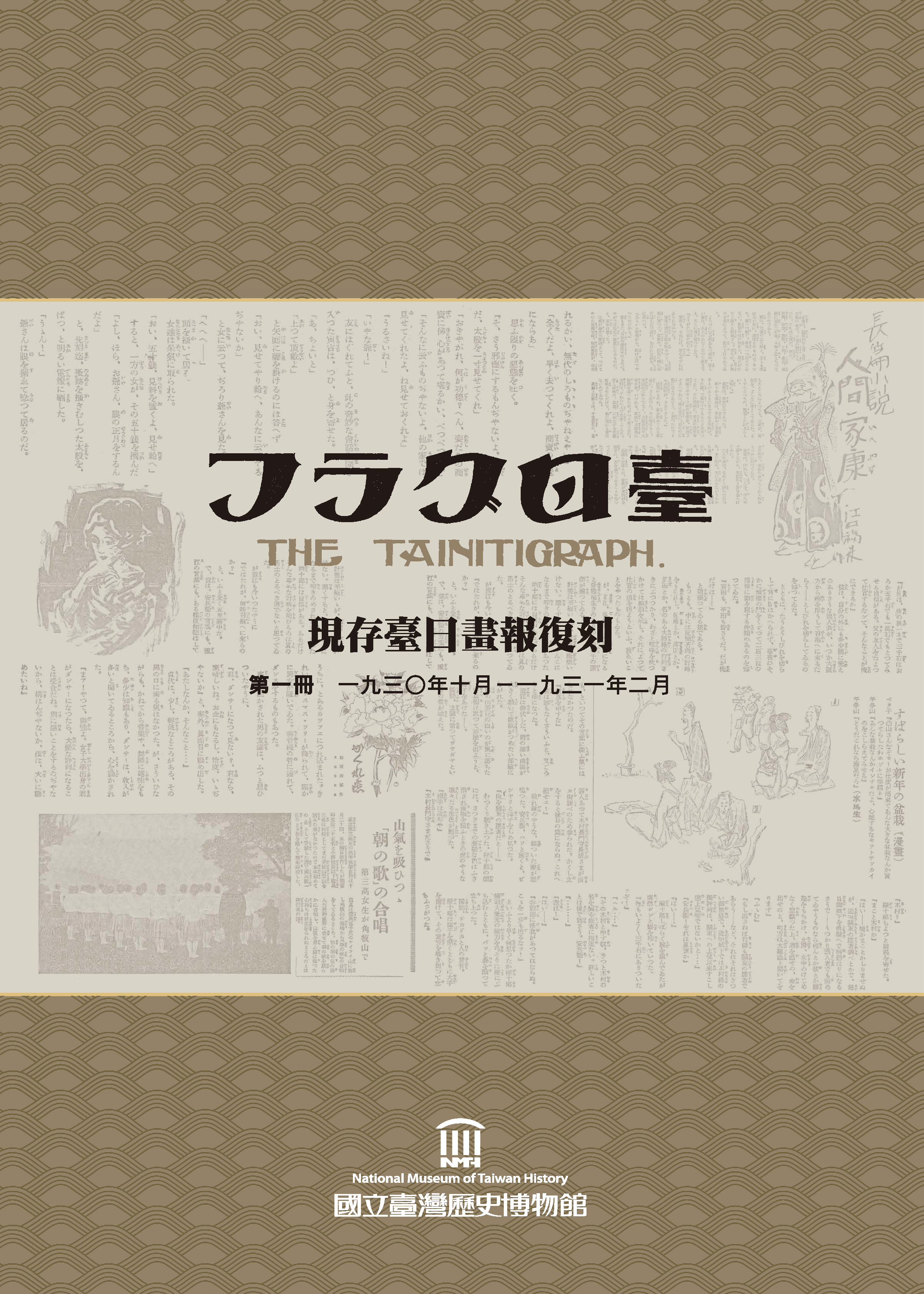 現存臺日畫報復刻（第1-6冊）