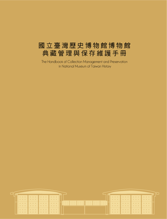國立臺灣歷史博物館典藏管理與保存維護手冊