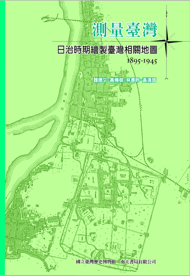 測量臺灣：日治時期繪製臺灣相關地圖1895-1945