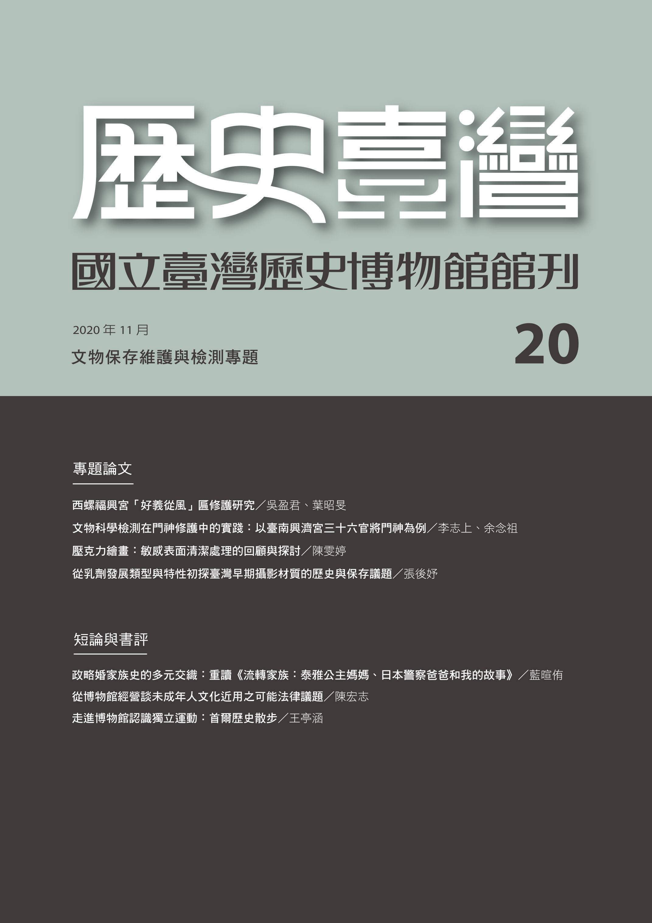 歷史臺灣第20期：文物保存維護與檢測專題