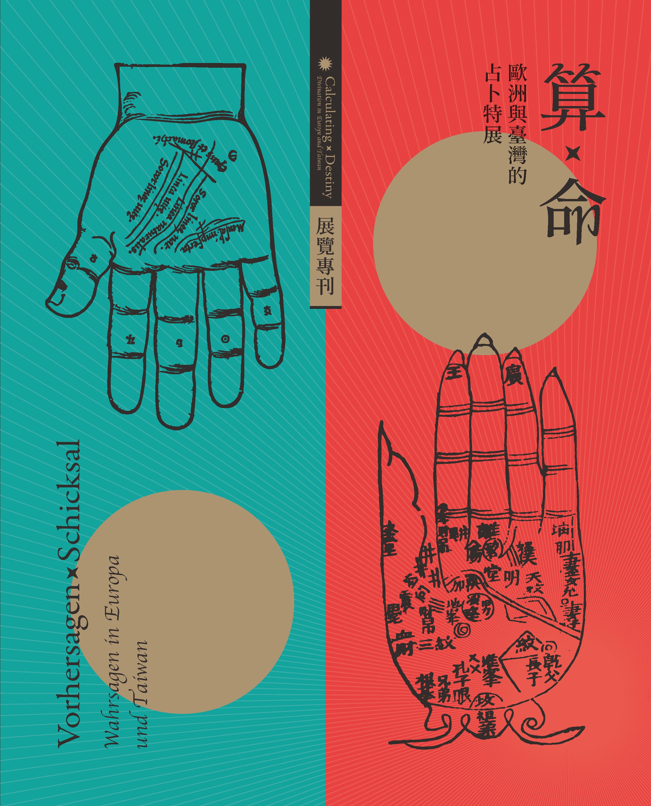 「算×命：歐洲與臺灣的占卜特展」展覽專刊