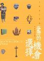 異文化的相遇：臺灣的機會與選擇澎湖巡迴展覽手冊