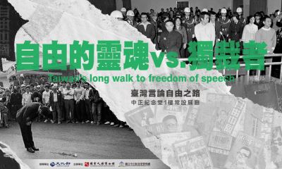 【環景】自由的靈魂VS.獨裁者－臺灣言論自由之路