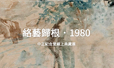 「絡藝歸根．1980」中正紀念堂線上典藏展