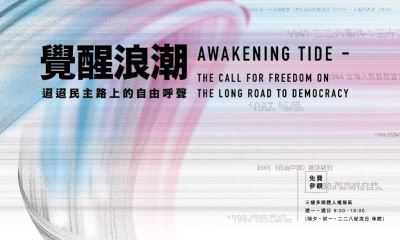 覺醒浪潮-迢迢民主路上的自由呼聲特展