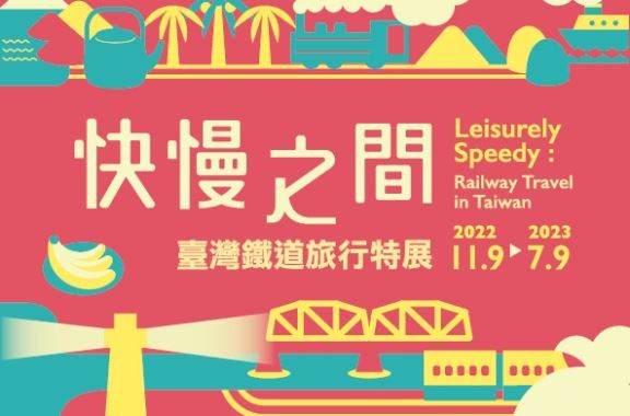 快慢之間：臺灣鐵道旅行特展
