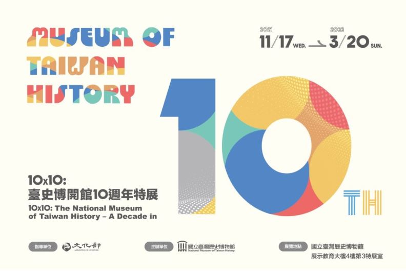 10X10：臺史博開館10週年特展