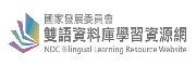 國家發展委員會-雙語資料庫學習資源網