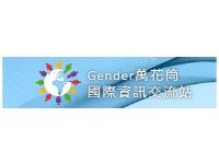 Gender萬花筒國際資訊交流站