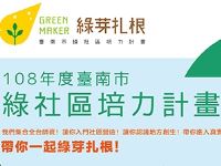 臺南市綠社區培力計畫