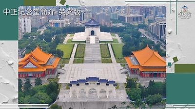 National Chiang Kai-shek Memorial Hall－Introduction Film