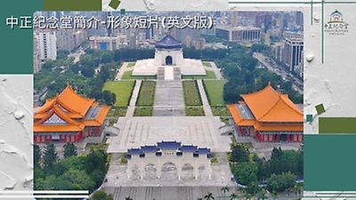 National Chiang Kai-shek Memorial Hall－Publicity Film