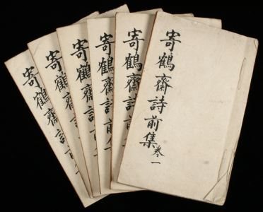 ”The Crane Room Draft Poetry pre-1895 Xuejiao Collection” /by Hong Qisheng