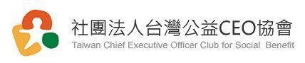 台灣公益CEO協會