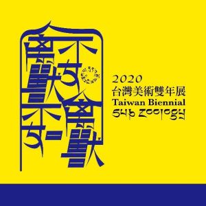 【禽獸不如—2020台灣美術雙年展】