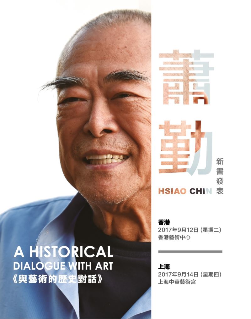  A Historical Dialogue with Art –  Book Launch & A Conversation with Master Artist Hsiao Chin