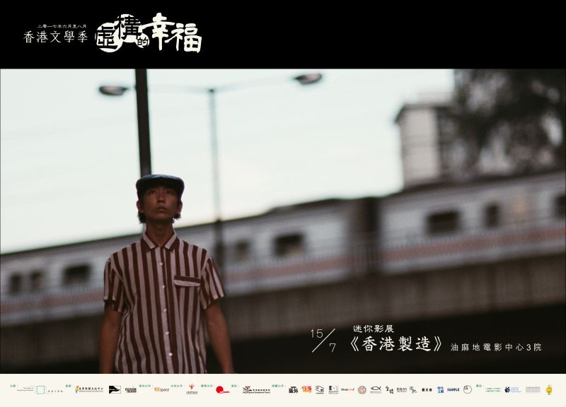 香港文學季：虛構的幸福系列影展