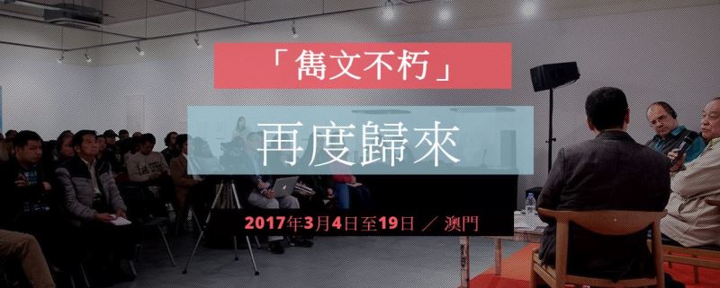 2017年「雋文不朽」澳門文學節：駱以軍、陳黎、王聰威、許景淳