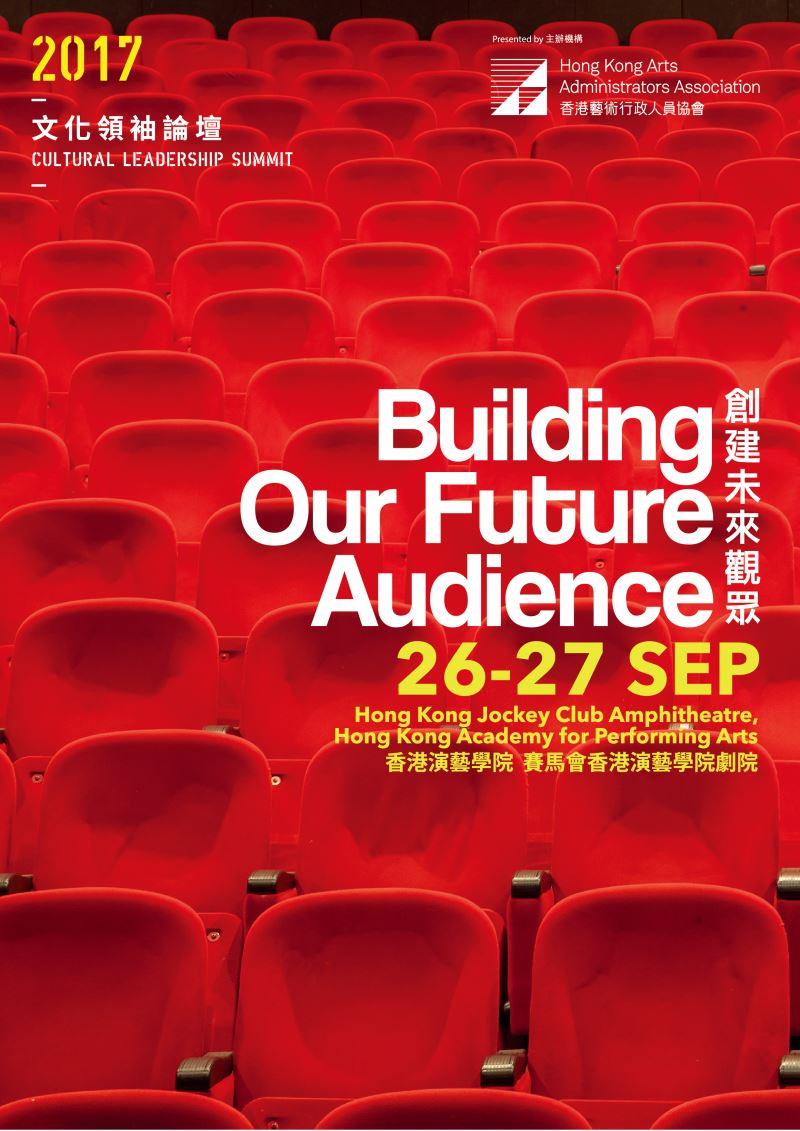 香港藝術行政人員協會：2017 文化領袖論壇 - 創建未來觀眾