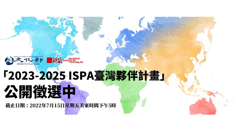 「2023-2025 ISPA臺灣夥伴計畫」徵選簡章