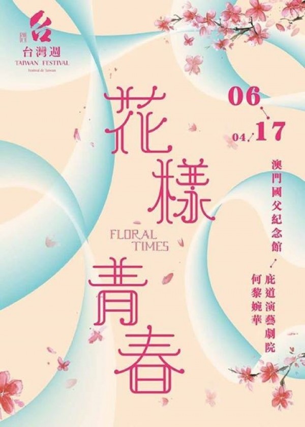 Floral Times – 2017 Taiwan Festival in Macau