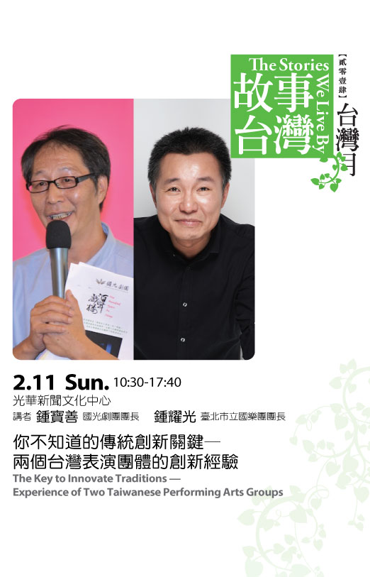 「傳統與創新」工作坊：你不知道的傳統創新關鍵—兩個台灣表演團體的創新經驗