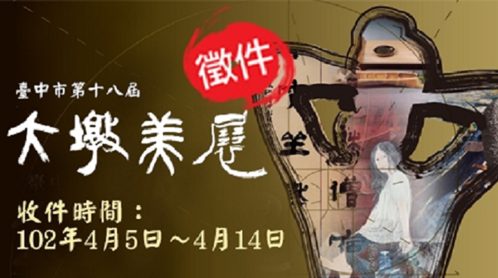 OPEN CALL！18th DA DUN FINE ARTS EXHIBITION OF TAICHUNG CITY