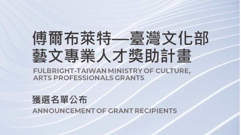 Fulbright-Taiwan Ministry of Culture, Arts Professionals Grants Announcement of 1st-cohort Grantee List