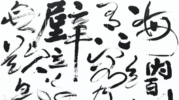 中國書法與現代藝術講座