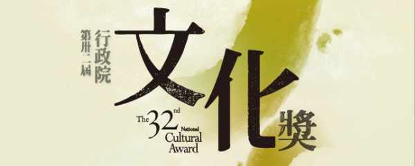 Laureates of the 32nd National Cultural Award 