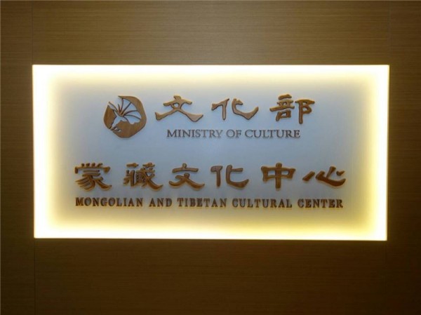 蒙蔵文化センター